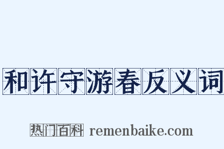和许守游春反义词是什么意思的图片